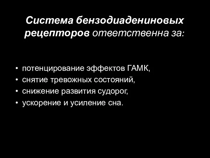 Система бензодиадениновых рецепторов ответственна за: потенцирование эффектов ГАМК, снятие тревожных состояний, снижение