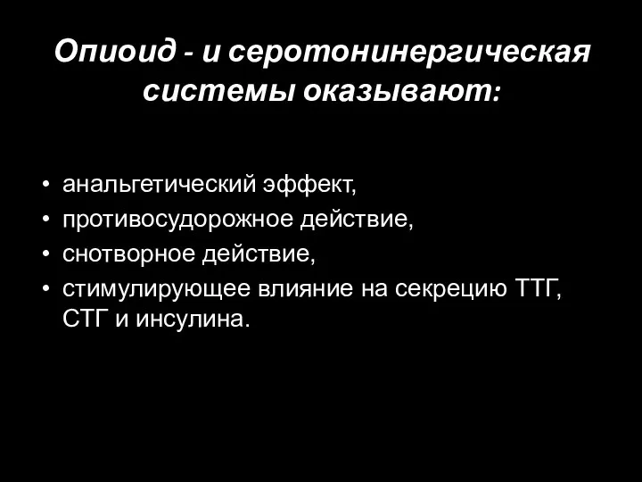 Опиоид - и серотонинергическая системы оказывают: анальгетический эффект, противосудорожное действие, снотворное действие,