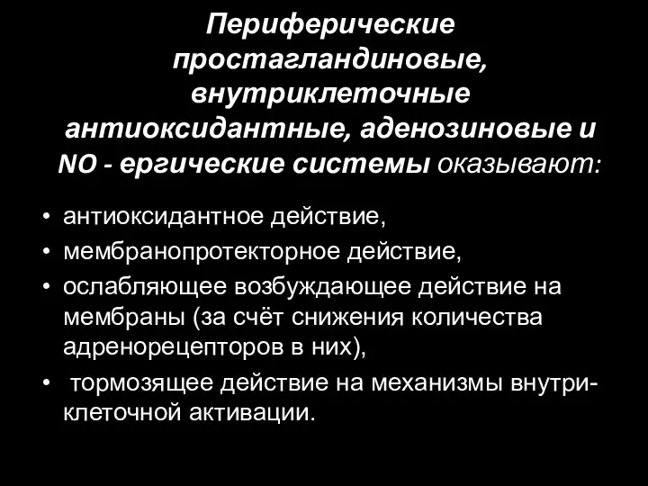 Периферические простагландиновые, внутриклеточные антиоксидантные, аденозиновые и NO - ергические системы оказывают: антиоксидантное