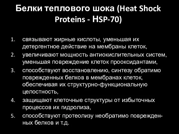 Белки теплового шока (Heat Shock Proteins - НSP-70) связывают жирные кислоты, уменьшая