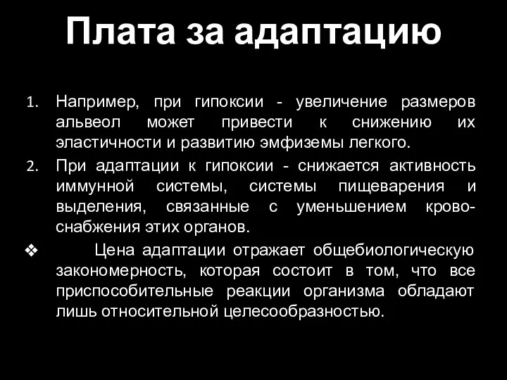 Плата за адаптацию Например, при гипоксии - увеличение размеров альвеол может привести