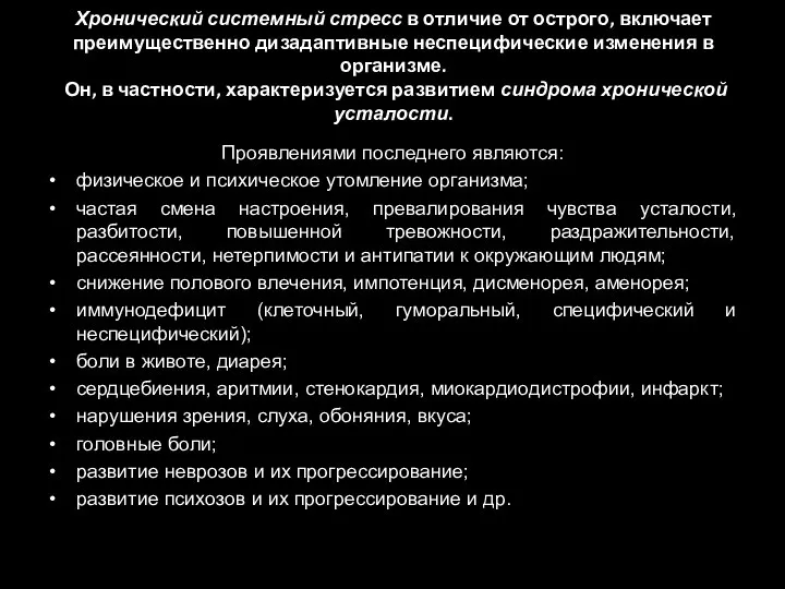 Хронический системный стресс в отличие от острого, включает преимущественно дизадаптивные неспецифические изменения