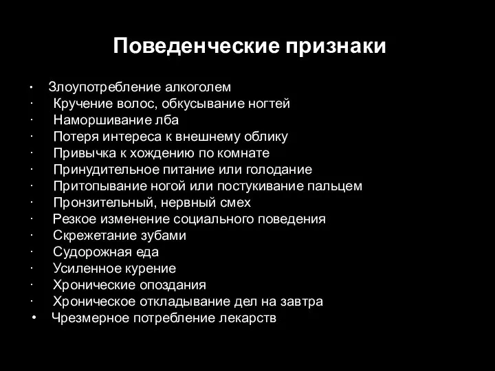 Поведенческие признаки ∙ Злоупотребление алкоголем · Кручение волос, обкусывание ногтей · Наморшивание