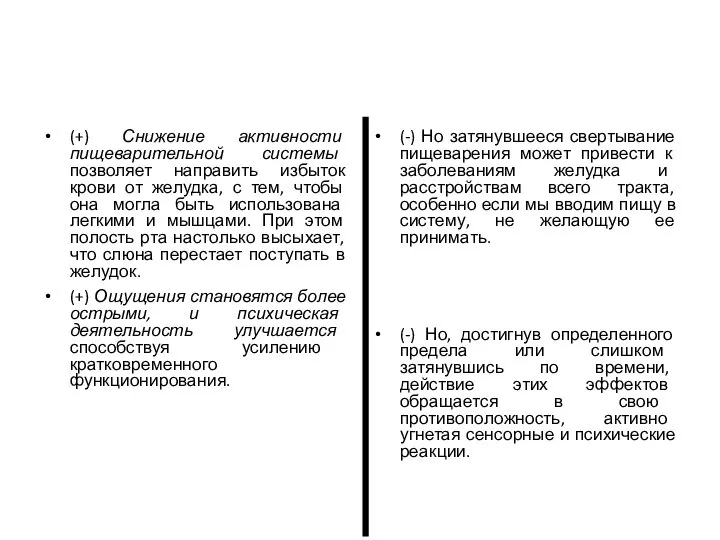 (+) Снижение активности пищеварительной системы позволяет направить избыток крови от желудка, с