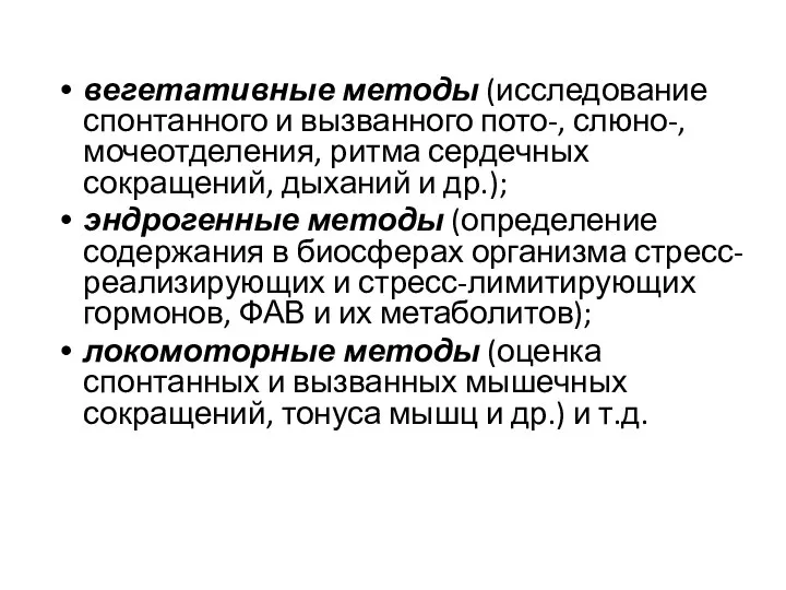 вегетативные методы (исследование спонтанного и вызванного пото-, слюно-, мочеотделения, ритма сердечных сокращений,