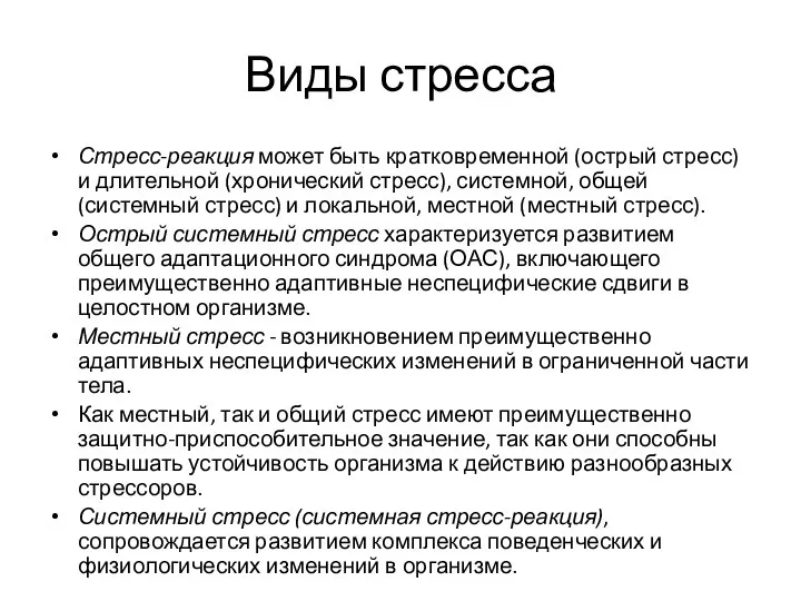 Виды стресса Стресс-реакция может быть кратковременной (острый стресс) и длительной (хронический стресс),