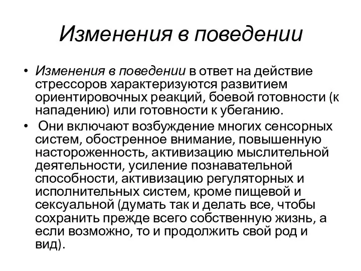 Изменения в поведении Изменения в поведении в ответ на действие стрессоров характеризуются