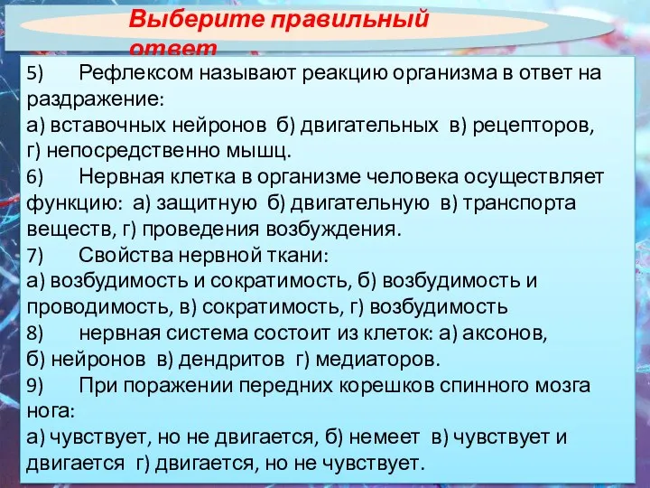 Выберите правильный ответ 5) Рефлексом называют реакцию организма в ответ на раздражение: