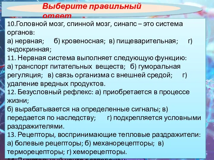 Выберите правильный ответ 10.Головной мозг, спинной мозг, синапс – это система органов: