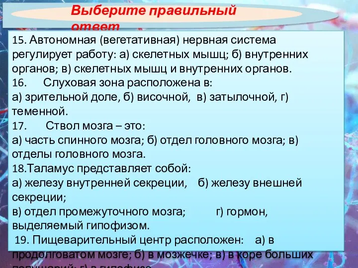 Выберите правильный ответ 15. Автономная (вегетативная) нервная система регулирует работу: а) скелетных