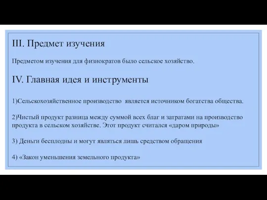 III. Предмет изучения Предметом изучения для физиократов было сельское хозяйство. IV. Главная