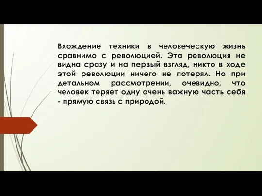 Вхождение техники в человеческую жизнь сравнимо с революцией. Эта революция не видна