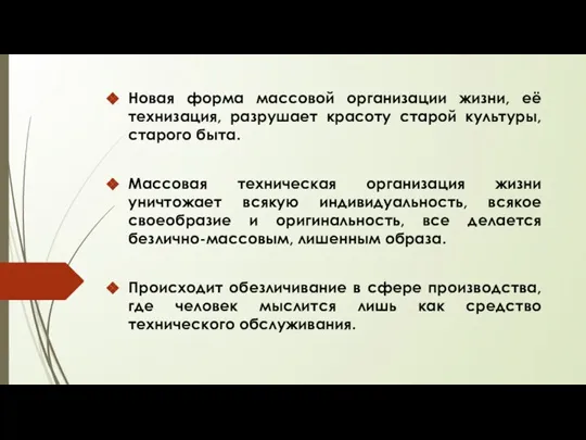 Новая форма массовой организации жизни, её технизация, разрушает красоту старой культуры, старого