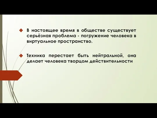 В настоящее время в обществе существует серьёзная проблема - погружение человека в