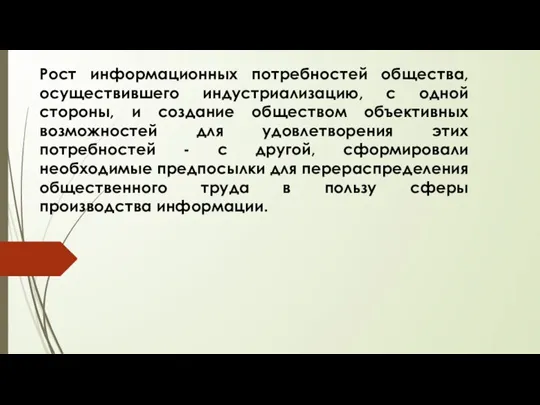 Рост информационных потребностей общества, осуществившего индустриализацию, с одной стороны, и создание обществом