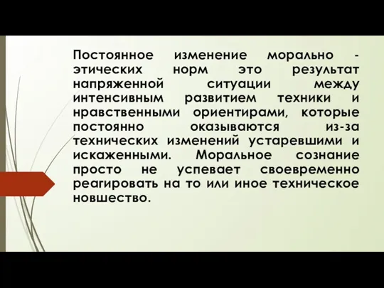 Постоянное изменение морально - этических норм это результат напряженной ситуации между интенсивным