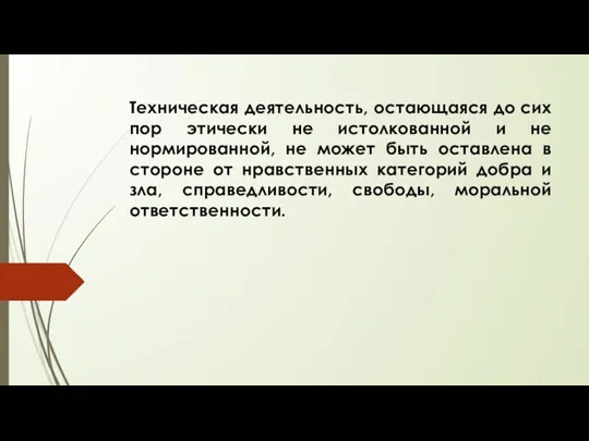 Техническая деятельность, остающаяся до сих пор этически не истолкованной и не нормированной,