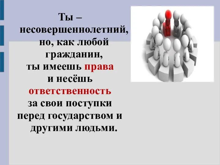 Ты – несовершеннолетний, но, как любой гражданин, ты имеешь права и несёшь