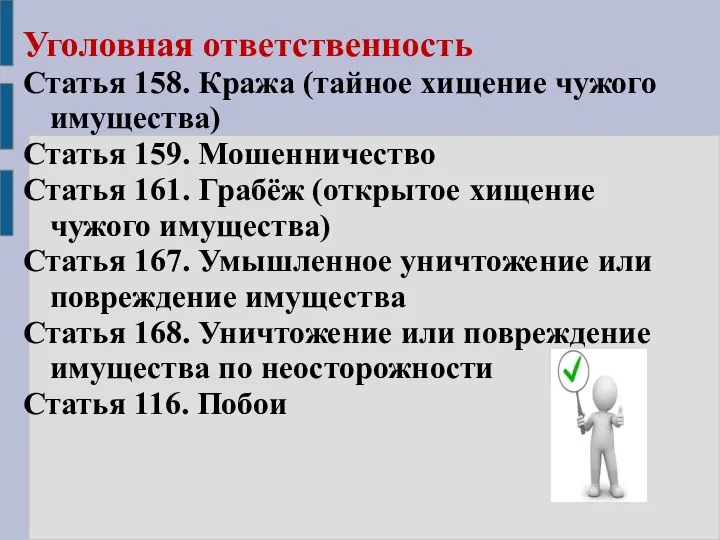 Уголовная ответственность Статья 158. Кража (тайное хищение чужого имущества) Статья 159. Мошенничество