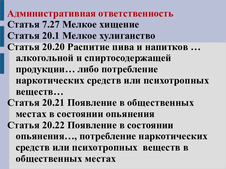 Административная ответственность Статья 7.27 Мелкое хищение Статья 20.1 Мелкое хулиганство Статья 20.20