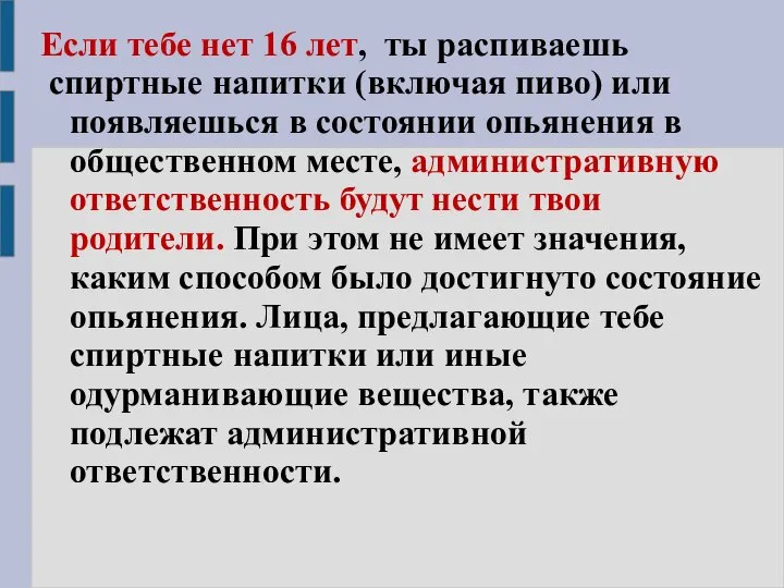 Если тебе нет 16 лет, ты распиваешь спиртные напитки (включая пиво) или