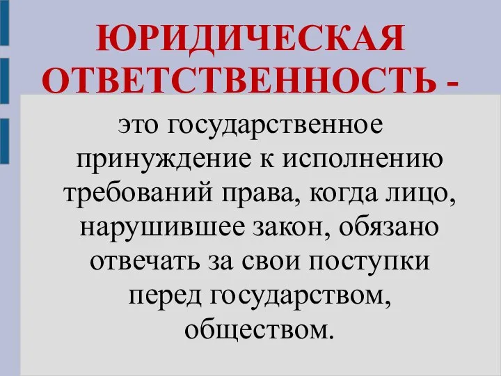 ЮРИДИЧЕСКАЯ ОТВЕТСТВЕННОСТЬ - это государственное принуждение к исполнению требований права, когда лицо,