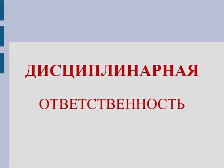 ДИСЦИПЛИНАРНАЯ ОТВЕТСТВЕННОСТЬ