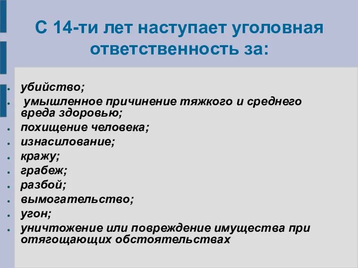 С 14-ти лет наступает уголовная ответственность за: убийство; умышленное причинение тяжкого и