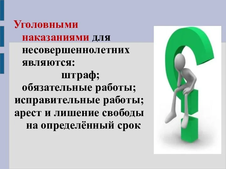 Уголовными наказаниями для несовершеннолетних являются: штраф; обязательные работы; исправительные работы; арест и