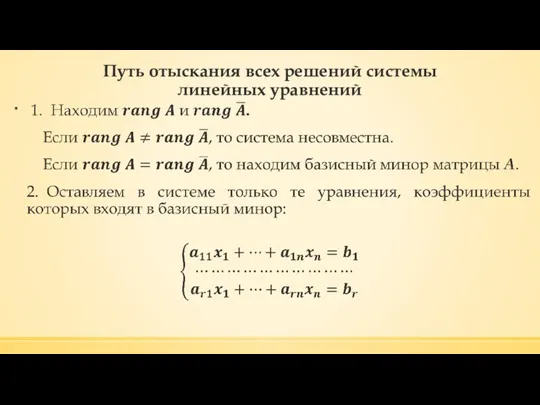 Путь отыскания всех решений системы линейных уравнений