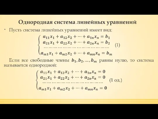 Однородная система линейных уравнений