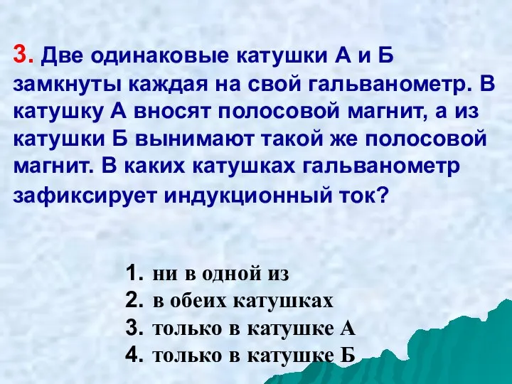 3. Две одинаковые катушки А и Б замкнуты каждая на свой гальванометр.