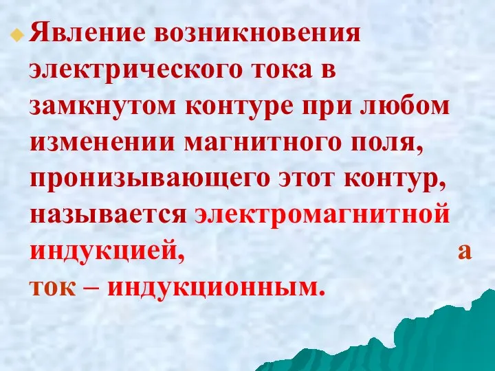 Явление возникновения электрического тока в замкнутом контуре при любом изменении магнитного поля,