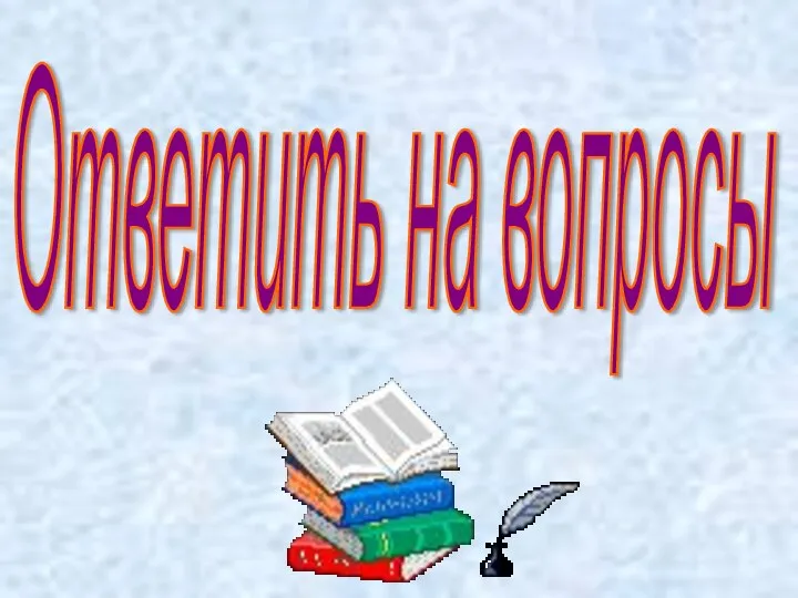 Ответить на вопросы