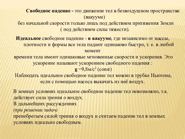 Свободное падение - это движение тел в безвоздушном пространстве (вакууме) без начальной