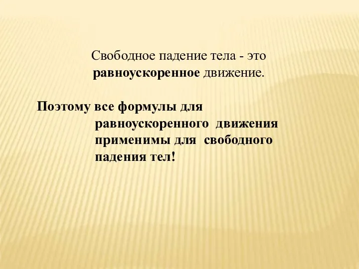 Свободное падение тела - это равноускоренное движение. Поэтому все формулы для равноускоренного