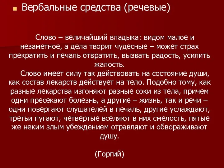 Вербальные средства (речевые) Слово – величайший владыка: видом малое и незаметное, а