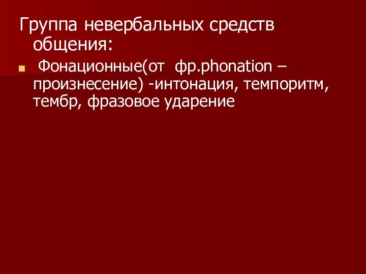 Группа невербальных средств общения: Фонационные(от фр.phonation –произнесение) -интонация, темпоритм, тембр, фразовое ударение