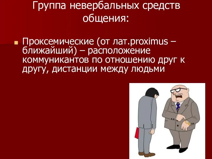 Группа невербальных средств общения: Проксемические (от лат.proximus – ближайший) – расположение коммуникантов