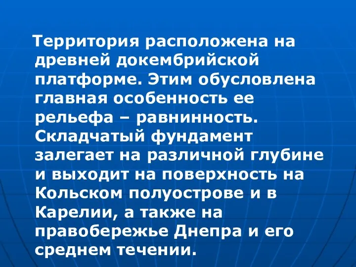 Территория расположена на древней докембрийской платформе. Этим обусловлена главная особенность ее рельефа