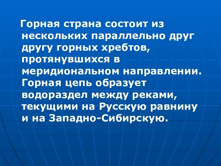 Горная страна состоит из нескольких параллельно друг другу горных хребтов, протянувшихся в