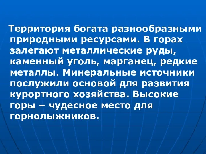 Территория богата разнообразными природными ресурсами. В горах залегают металлические руды, каменный уголь,