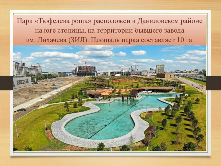Парк «Тюфелева роща» расположен в Даниловском районе на юге столицы, на территории