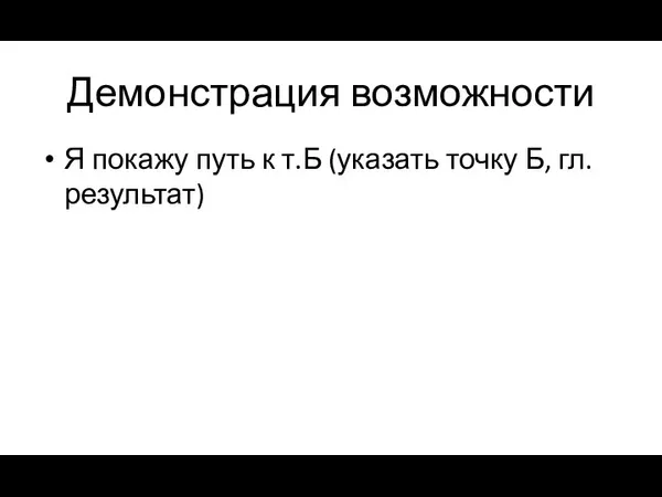 Демонстрация возможности Я покажу путь к т.Б (указать точку Б, гл.результат)