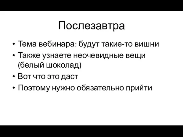 Послезавтра Тема вебинара: будут такие-то вишни Также узнаете неочевидные вещи (белый шоколад)