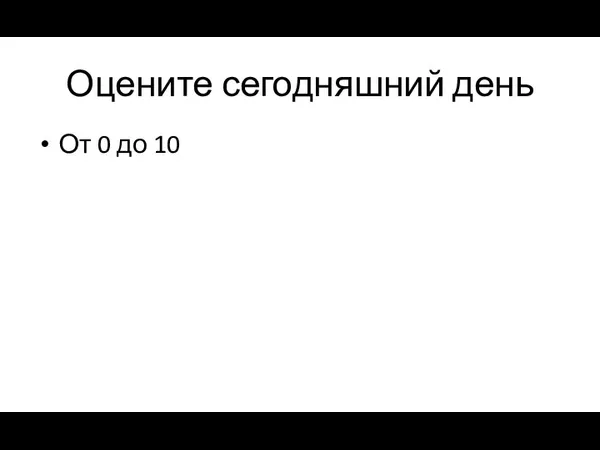 Оцените сегодняшний день От 0 до 10