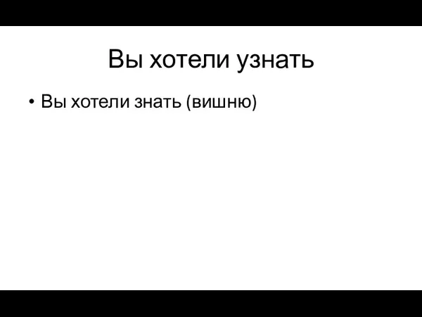 Вы хотели узнать Вы хотели знать (вишню)