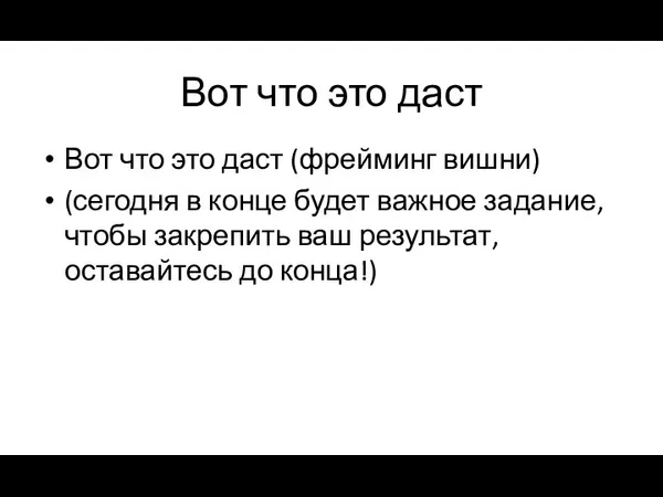 Вот что это даст Вот что это даст (фрейминг вишни) (сегодня в