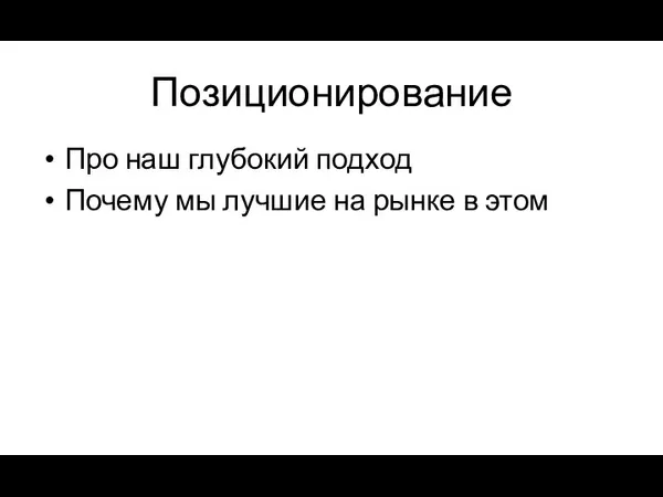 Позиционирование Про наш глубокий подход Почему мы лучшие на рынке в этом