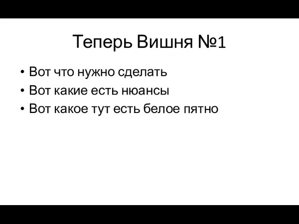 Теперь Вишня №1 Вот что нужно сделать Вот какие есть нюансы Вот